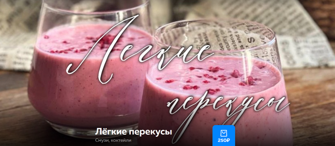 [Ольга Богатова] Лёгкие перекусы. Смузи, коктейли _0.png